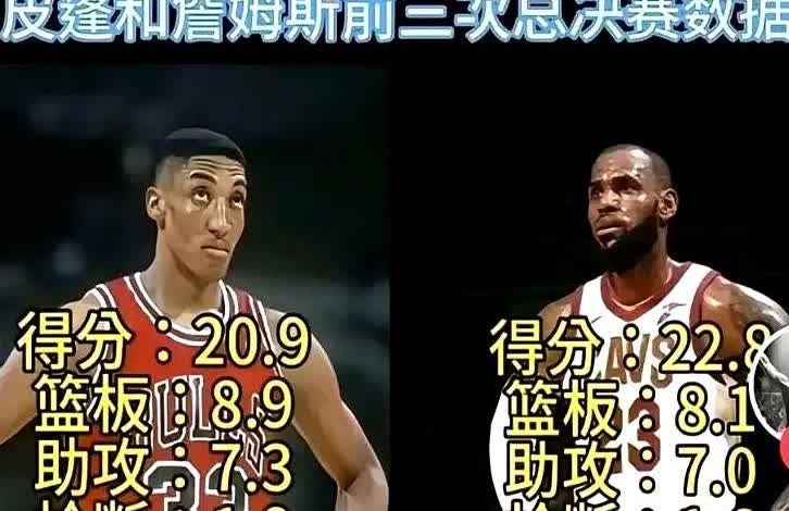 6冠≠GOAT，皮蓬被詹姆斯甩几条街皮蓬粉丝最爱拿戒指压人，可翻开账本，