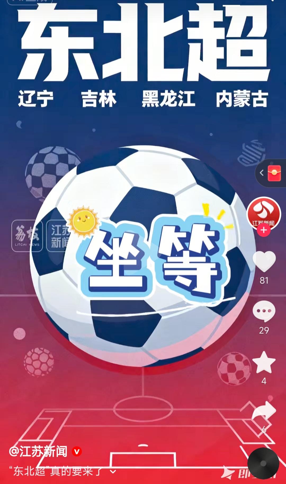 上海足球还不快点加盟苏超，人家东北四个省要搞超级联赛。这是江苏新闻发的，辽宁