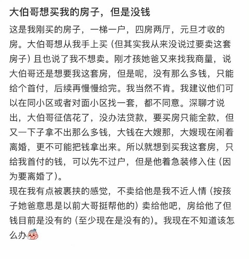 大伯哥想买我的房子，但是没钱