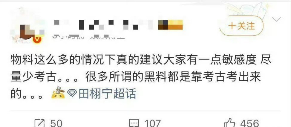 这个真的是粉丝不是反串吗？直接明说黑料都是考古出来的，所以不让粉丝考古？考古才能