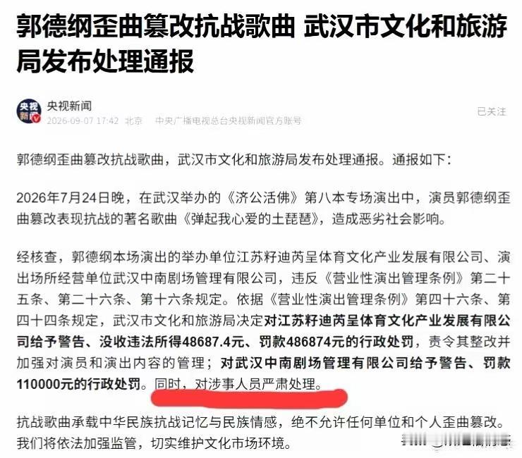 郭德纲武汉篡改红歌事件，不仅被武汉文旅定性为“恶意篡改红歌、造成恶劣影响”，而且