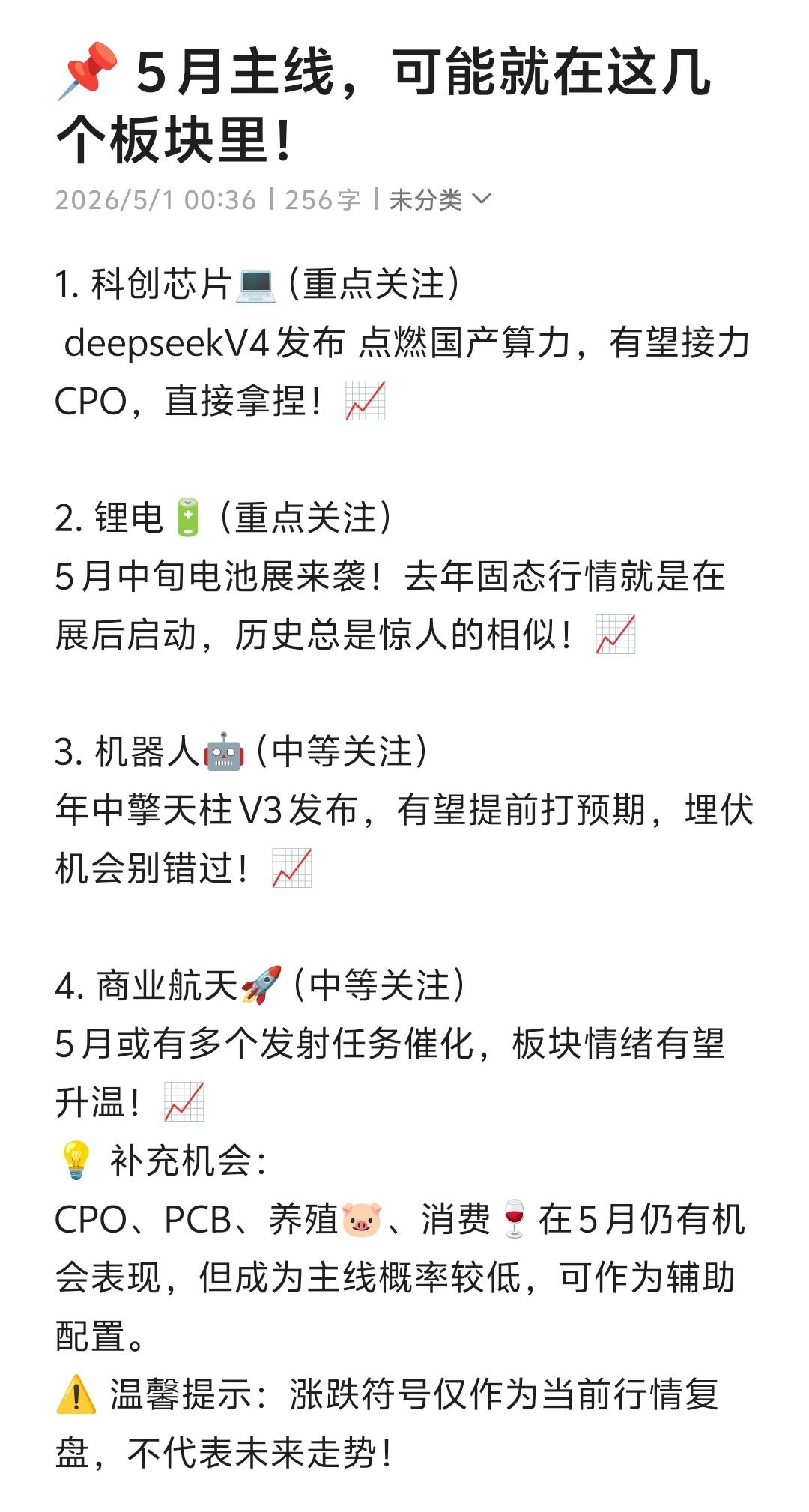 5月主线 股票  锂电 机器人 商业航天