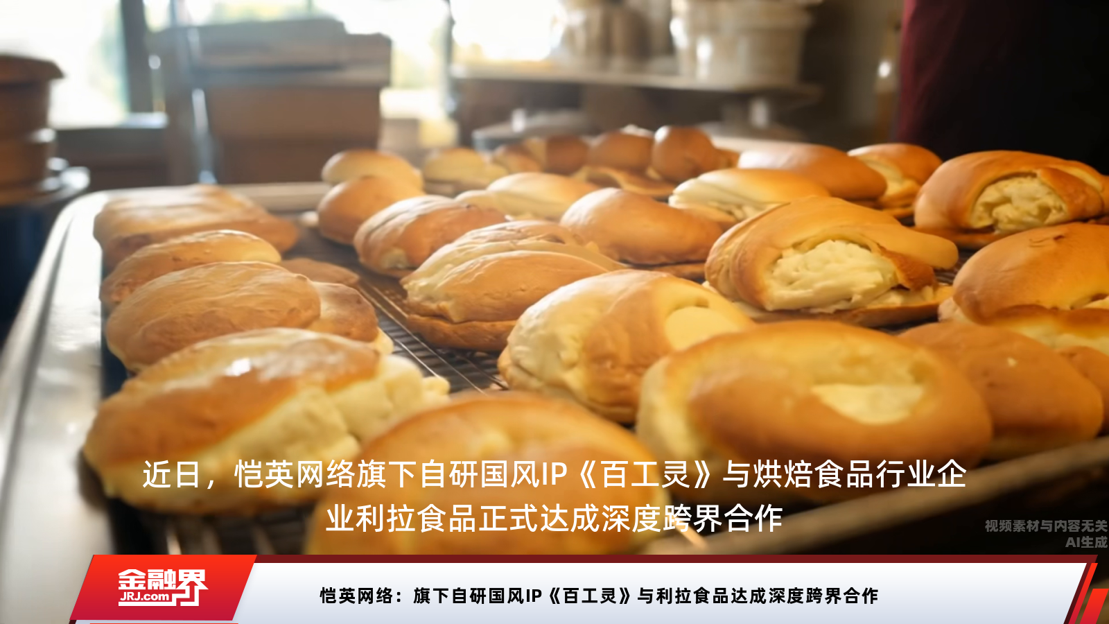 恺英网络:旗下自研国风IP《百工灵》与利拉食品达成深度跨界合作