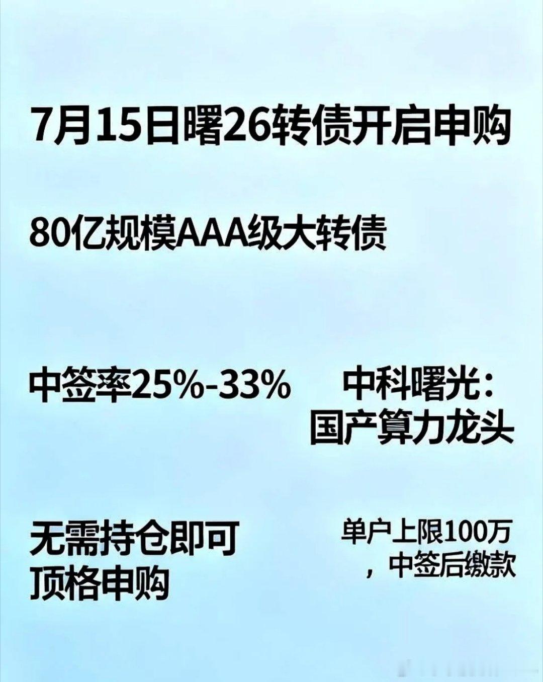 中科曙光往桌上拍了80个亿。这哪是发债，这简直是开闸放水。AAA级。平时打新，全