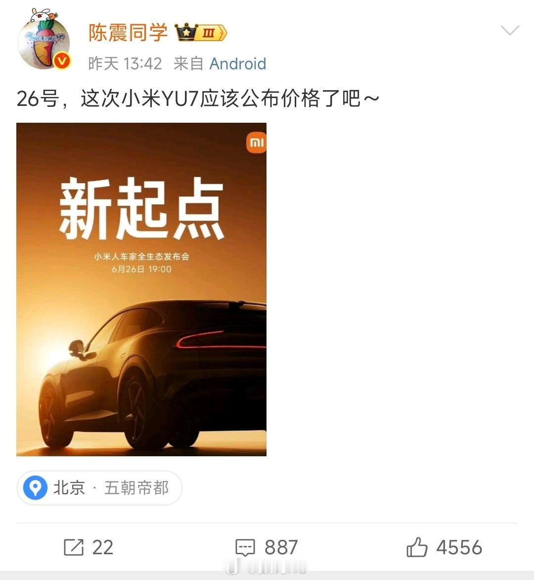 来自陈震的确定，看来这次小米YU7发布会确定没有外企高管过生日了，就是不知道到时