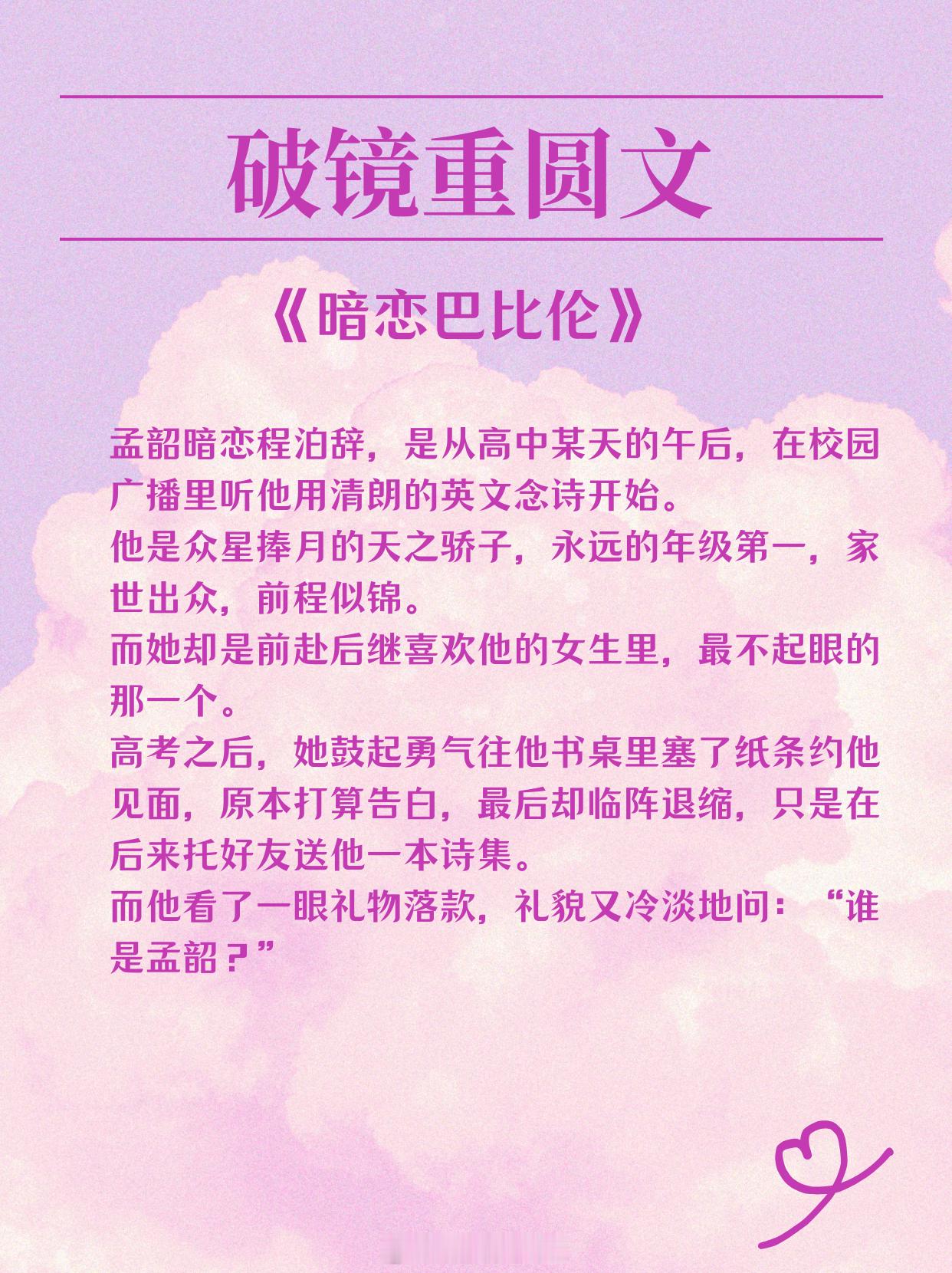破镜重圆文，男女主时隔多年，兜兜转转久别重逢再续前缘！1.《暗恋巴比伦》作者：六