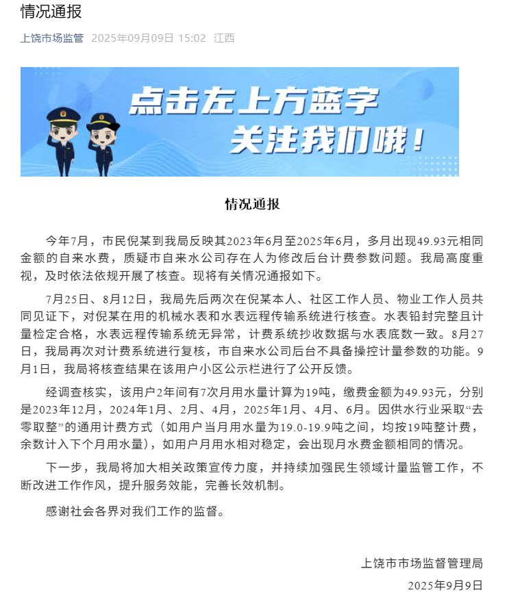 上饶市监局通报居民多个月水费都是49.93元: 系用量“去零取整”