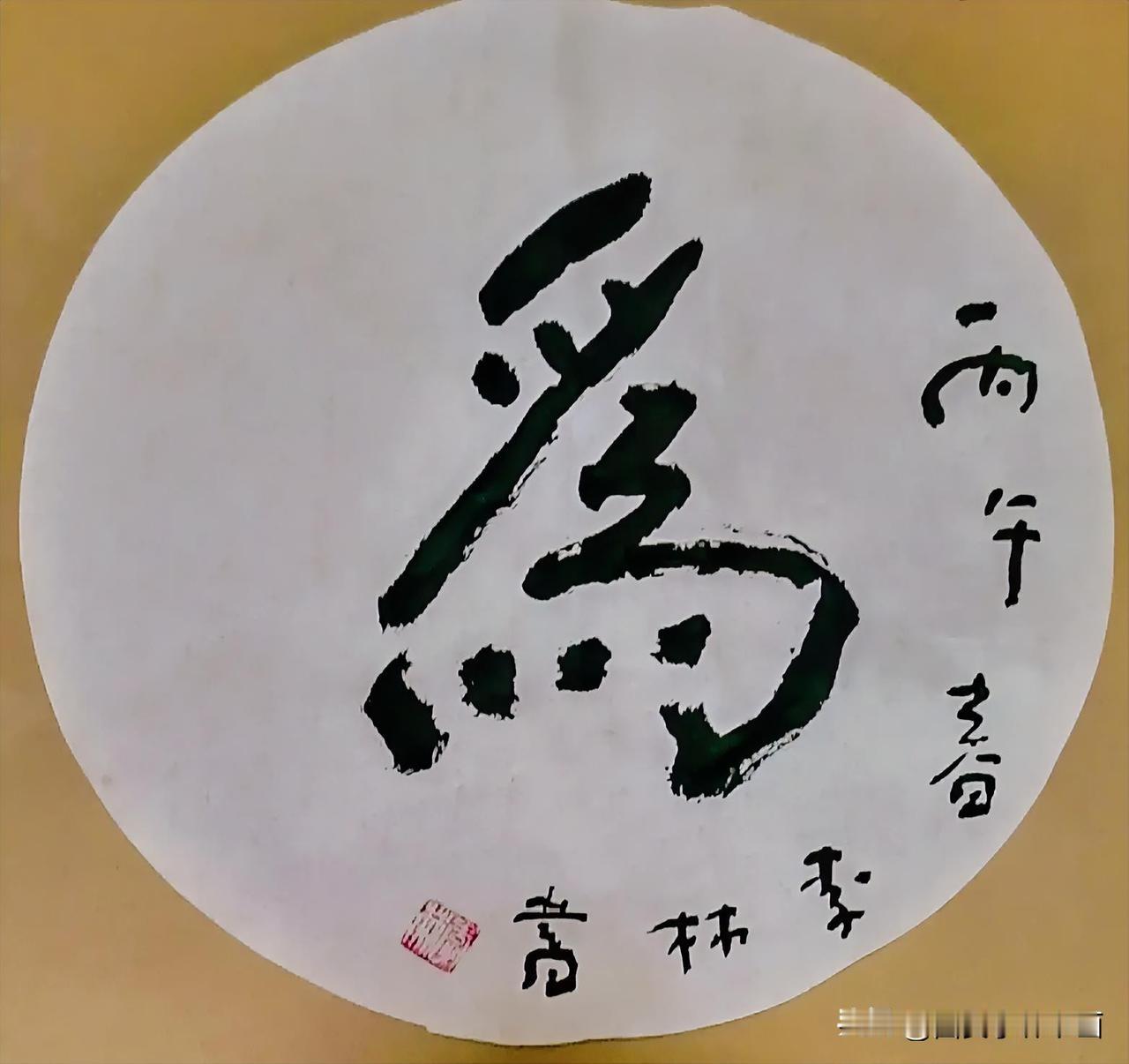 《李林书法：为》