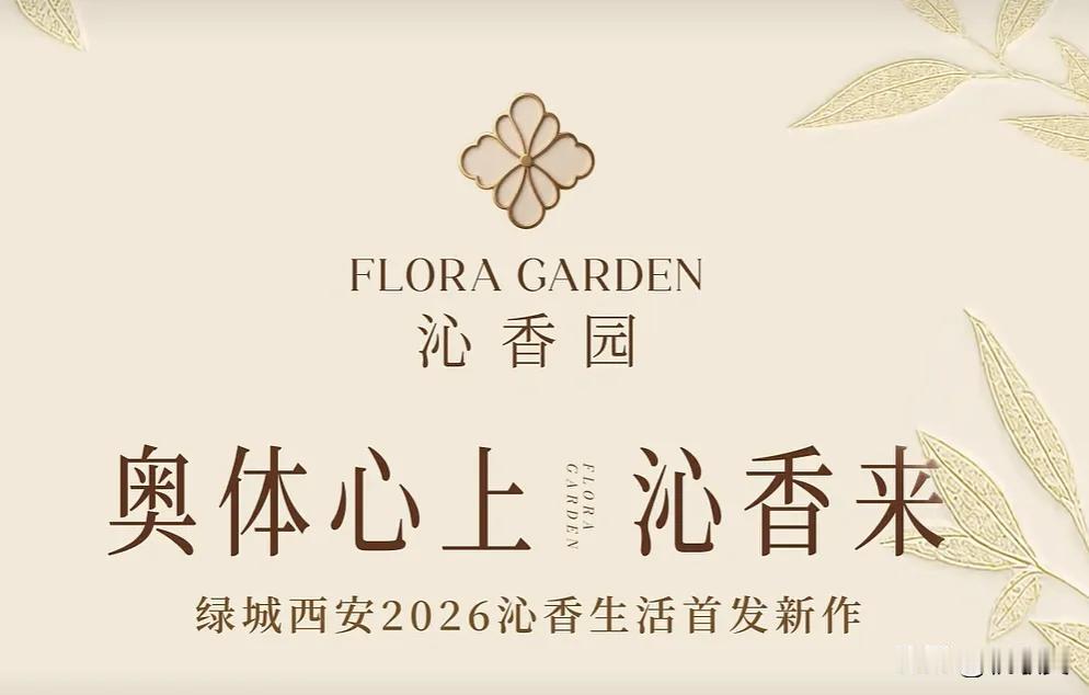 2026年下半年，西安楼市最值得关注的的纯新盘之一：绿城沁香园项目！绿城沁香