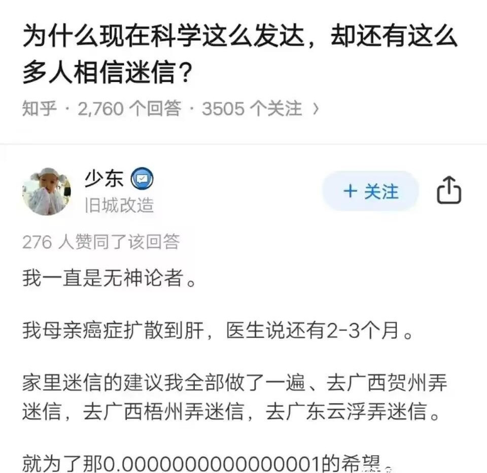 为什么现在科学这么发达，却还有这么多人相信迷信？