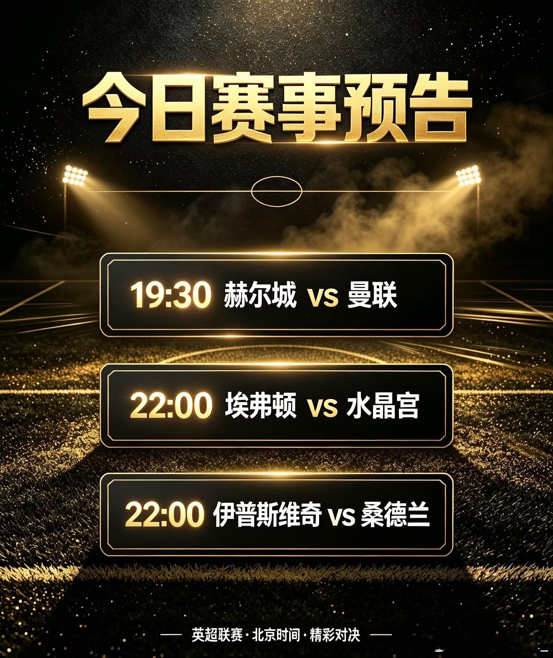 ｜⚽今日赛事预告⚽｜联赛：周六---英超---1930球队：赫尔城vs曼联+