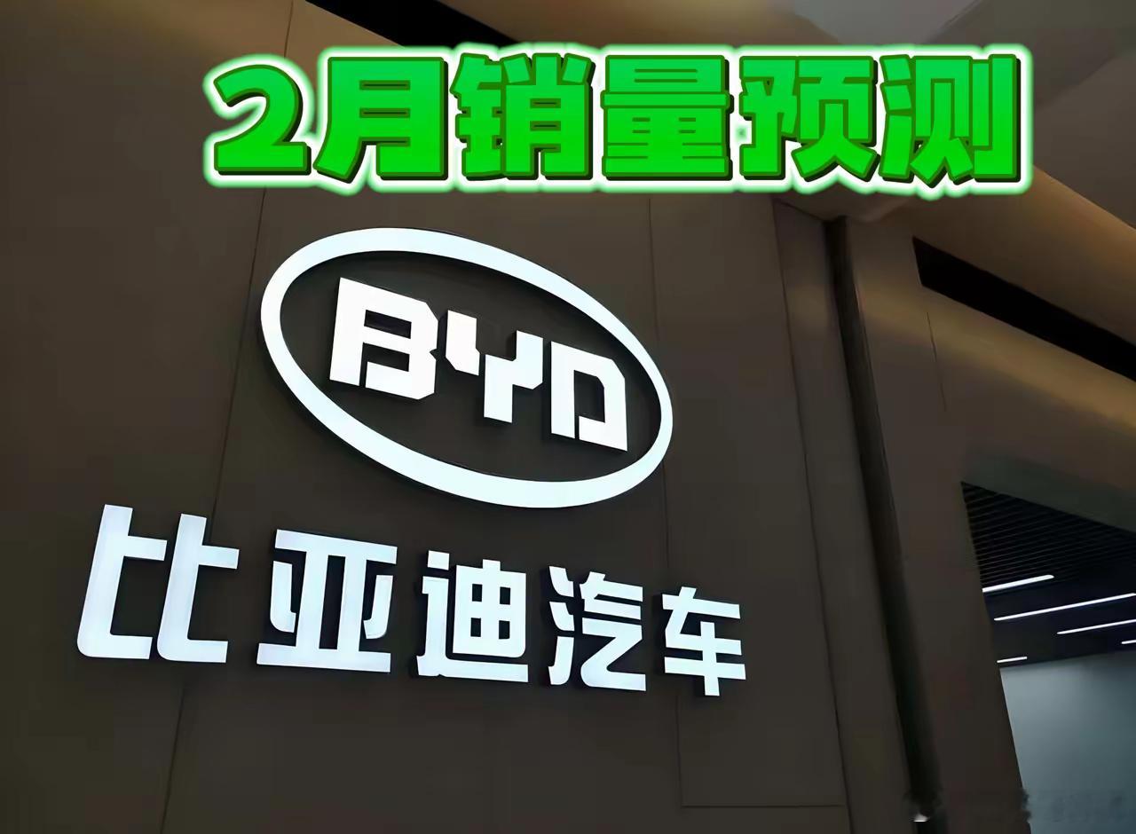 淡季不淡：比亚迪2月份销量预测。2026年2月，国内车市因春节长
