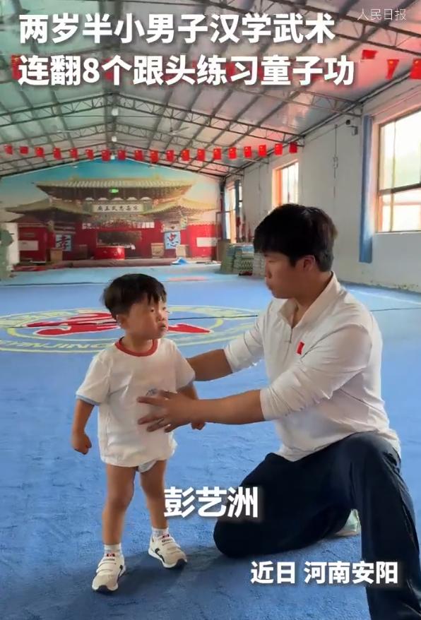 河南安阳，一名2岁半男童苦练武功。只见他动作行云流水，竟能一口气连翻8个跟斗。最