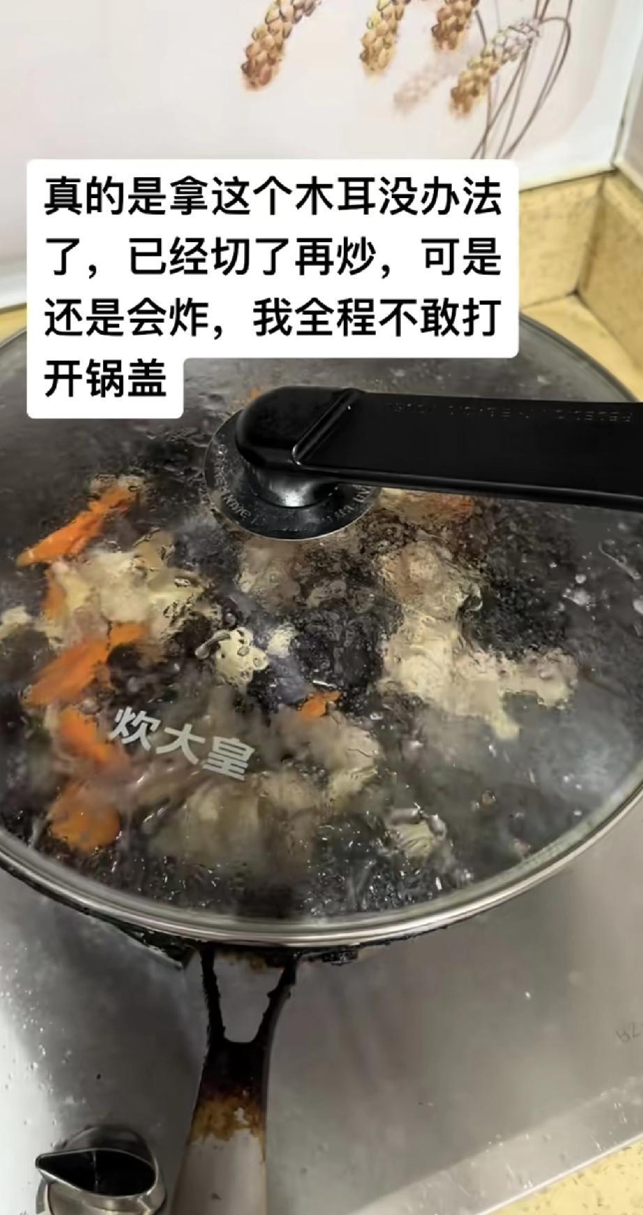 炒木耳老是“放鞭炮”这事，好多人都遇到过！明明都切碎了，一下锅还是噼里啪啦乱炸，