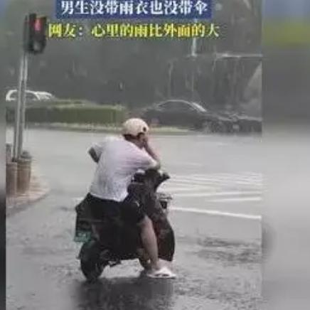 “解释不清了”河北一男子骑着电动车在路上突然下起了大雨，正担心没有地方躲雨，结果