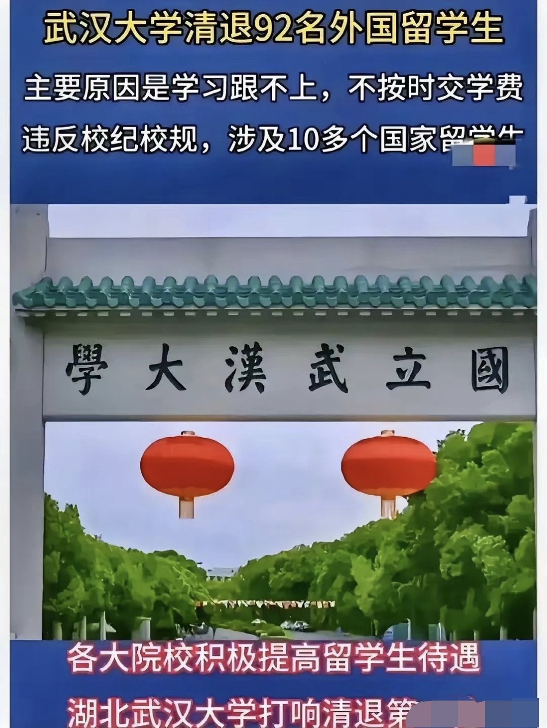 大消息！崇洋媚外的时代该结束了！前几天，武大和川大相继公布留学生清退名单，名单上的留学生被清退了，引