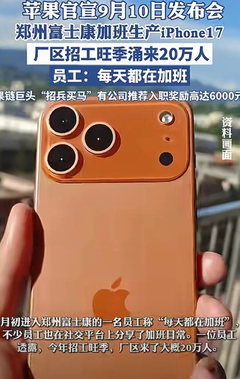 苹果官宣9月10日发布会，郑州富士康为了生产iPhone17可忙坏了。现在厂区涌