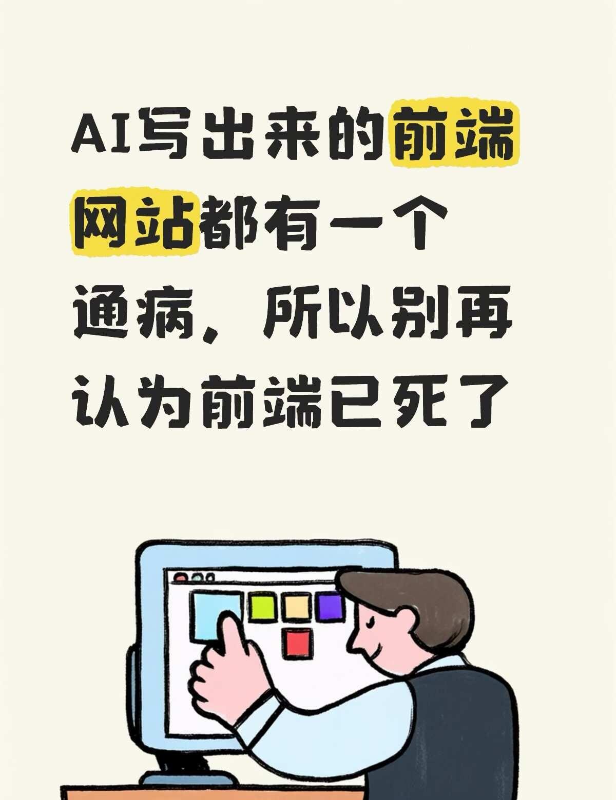所有AI写出来的前端网页都有一个毛病很多AI生成的落地页，我们经常有种说不