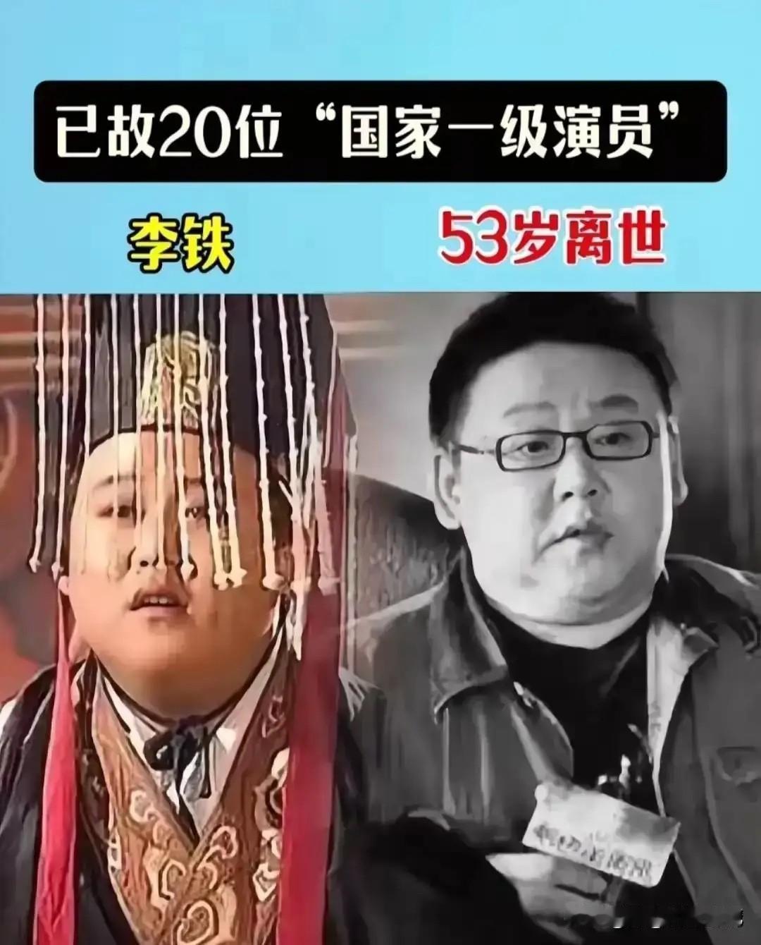 李铁，永远的离开了，留下的经典永存。李媛媛，永远的离开了，留下的经典永存。胡