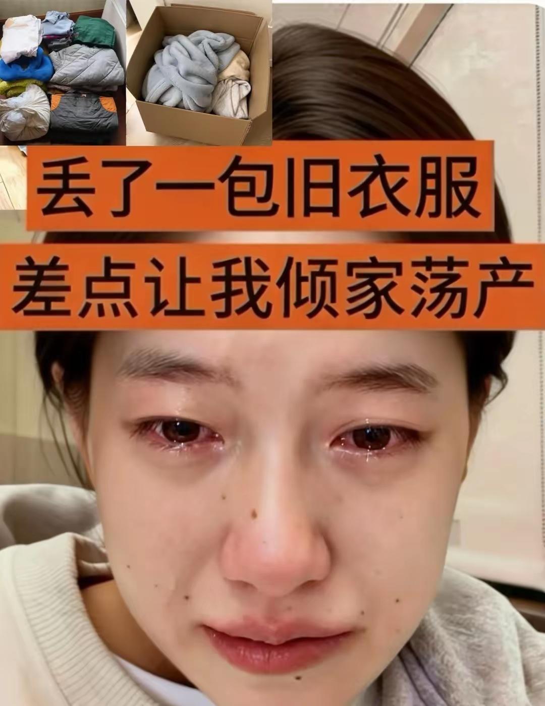 第一批丢旧衣服的受害者出现了。。真的破防了！！心一直慌到现在！奉劝所有要