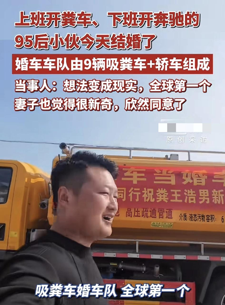 安徽95后小伙白天开粪车，晚上开奔驰，今天终于结婚了。用9辆掏粪车和6辆轿车作为