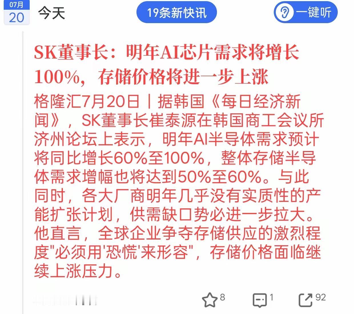 韩国Sk董事长说，明年AI人工智能的芯片需求增长100%，存储的价格将进一步上涨