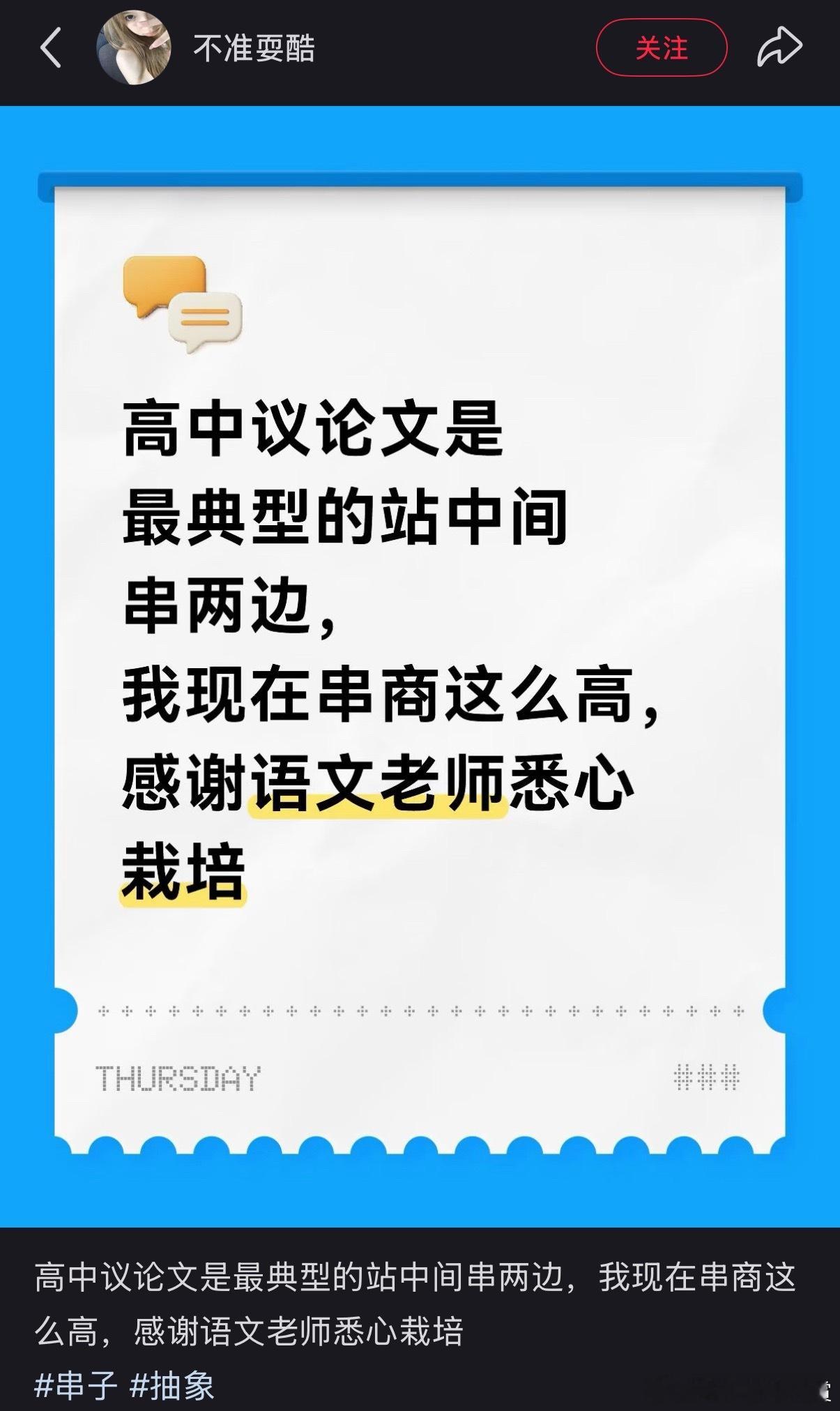 有人认为，高中议论文是最典型的站中间穿两边，我现在串商这么高，要感谢语文老师悉心
