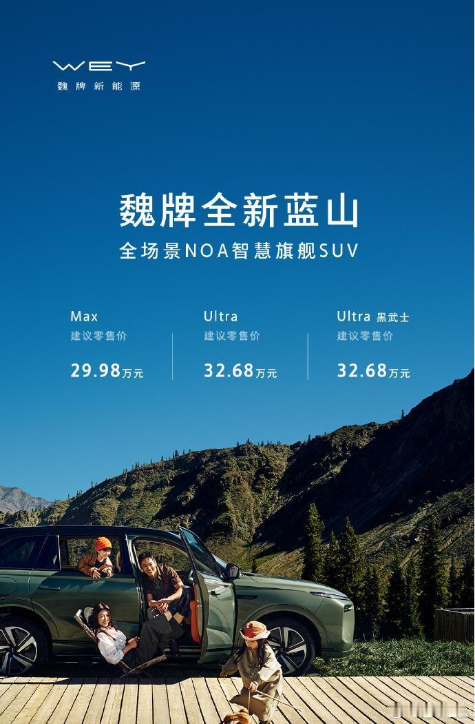 5月20日，魏牌官宣全新蓝山焕新款上市，售价29.98万元起。新车共推出三款车型