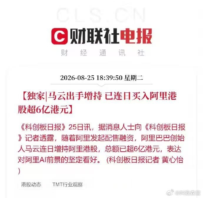 马云蔡崇信吴泳铭连续增持阿里超8亿马云、蔡崇信、吴泳铭持续增持阿里，累计投入已