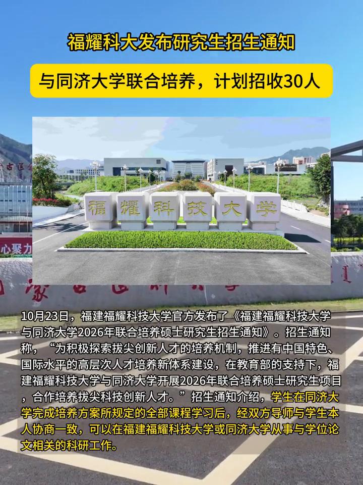 福耀科大发布研究生招生通知，与同济大学联合培养，计划招收30人。10月23日，