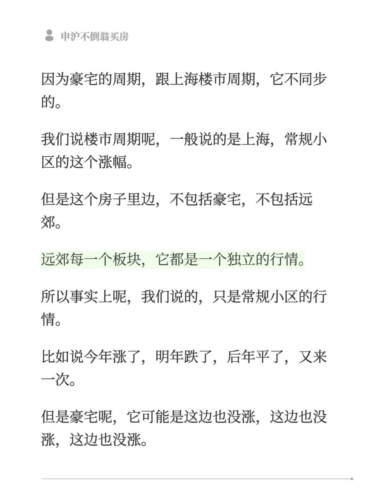 因为豪宅的周期，跟上海楼市周期，它不同步的。我们说楼市周期呢，一般说的是上海，