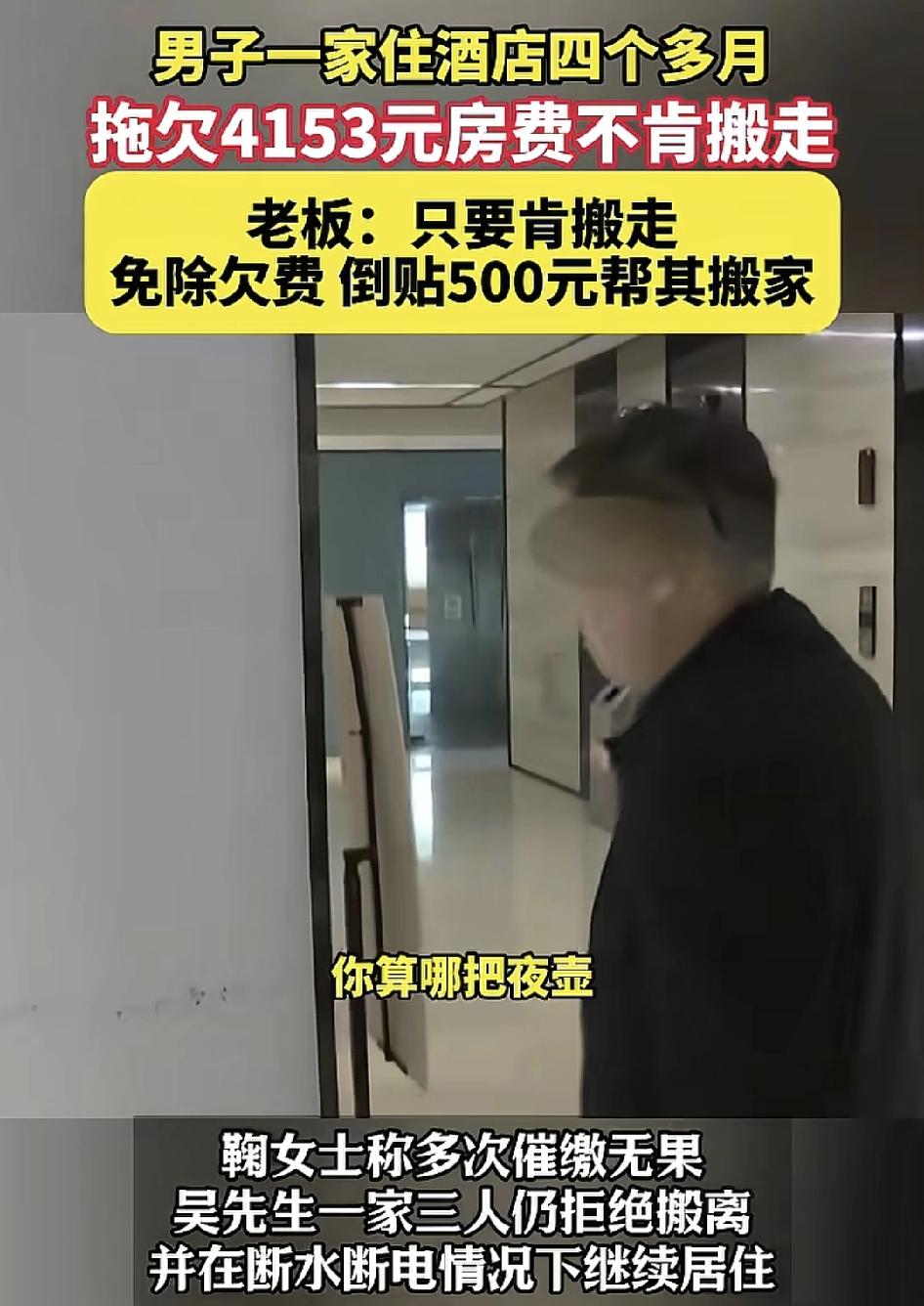 重庆一男子带着八旬的母亲和10岁的孩子入住一家酒店，四个月欠下54153元的房