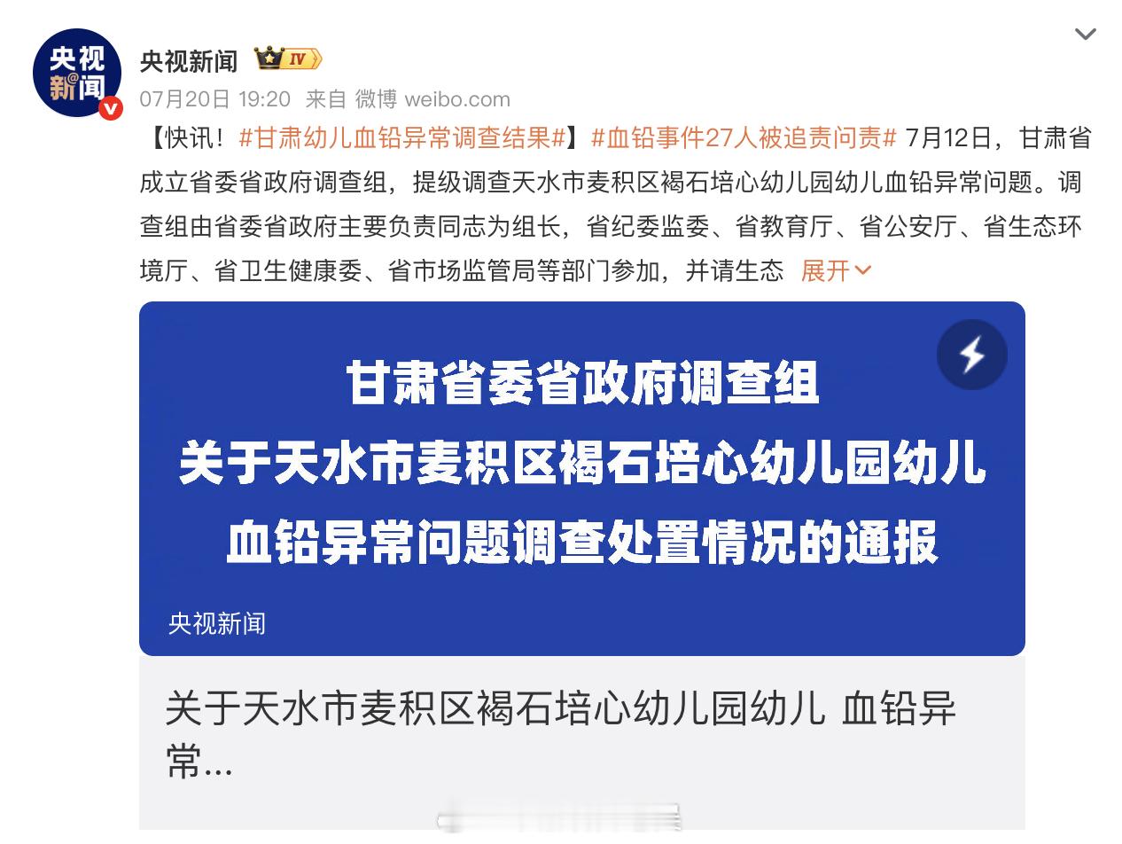 血铅事件27人被追责问责这件事基本就已经尘埃落定了，该处罚的处罚，该整改的整改
