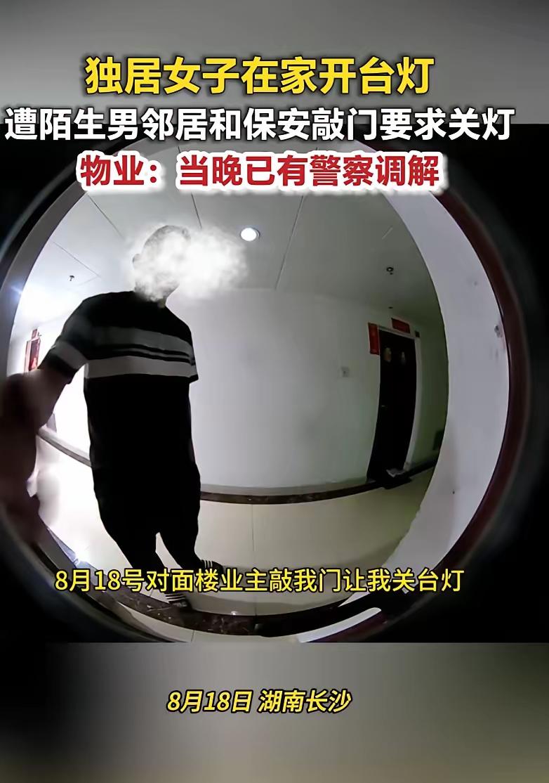 独居女子在家开台灯遭陌生男邻居和保安敲门要求关灯，物业称当晚已有警察调解。8月1