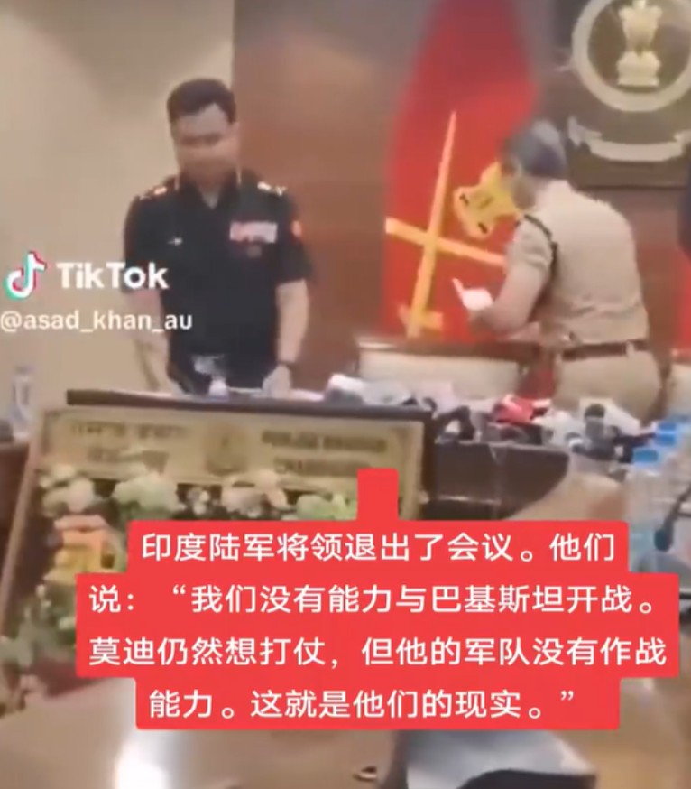 印度陆军将领拒绝开战，当场走人令现场面面相觑：就这样还怎么打？近期，一个视频
