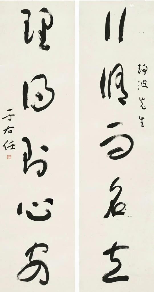 于右任草书五言联​​​《行修而名立，理得则心安。》于右任行书五言联《