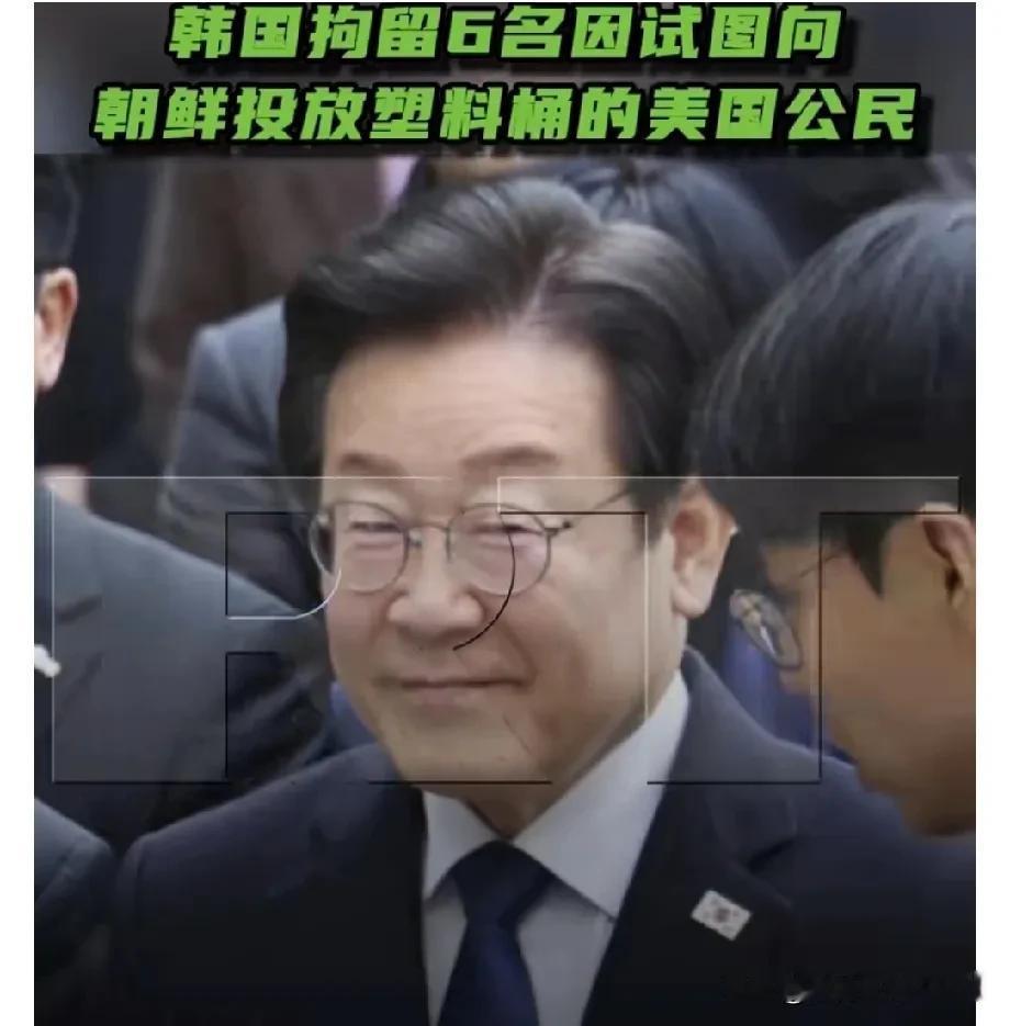 韩联社报道：【韩国拘留6名因试图向朝鲜投放塑料桶的美国公民】人家李在明在忙
