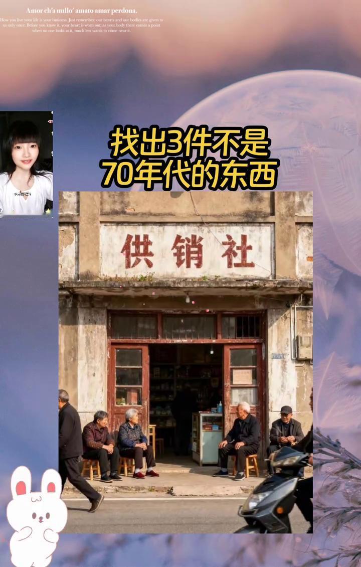 找出3件不是70年代的东西。跟大家开个赌，在这张老公销社街景里能找出3件不符合
