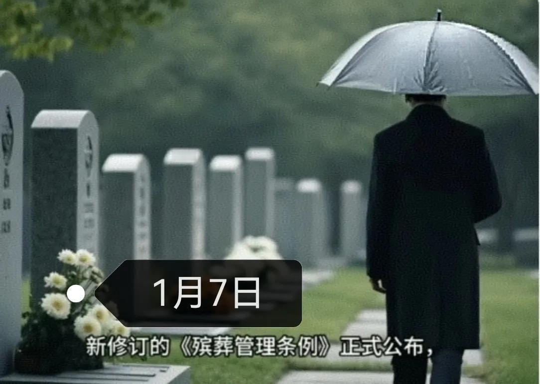 真心疼那些花钱买墓地的朋友，2026殡葬新规来了， 身边多少人，平时省吃俭