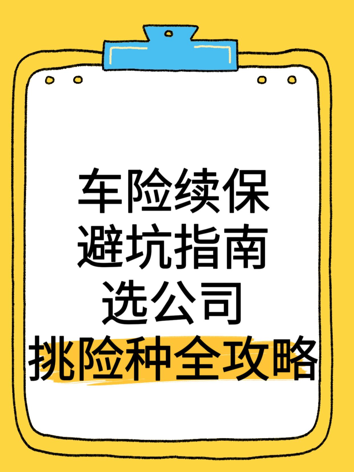 每年车险续保时，不少车主都会陷入纠结。选哪家公司？保哪些险种？怎么才能省钱又省心