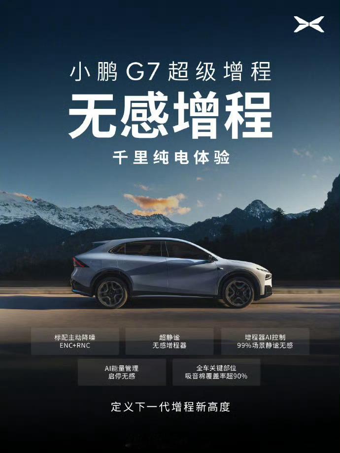 小鹏G7增程版销量占比近7成虽然号称是增程车，但是看增程车纯电续航，小鹏P7+纯