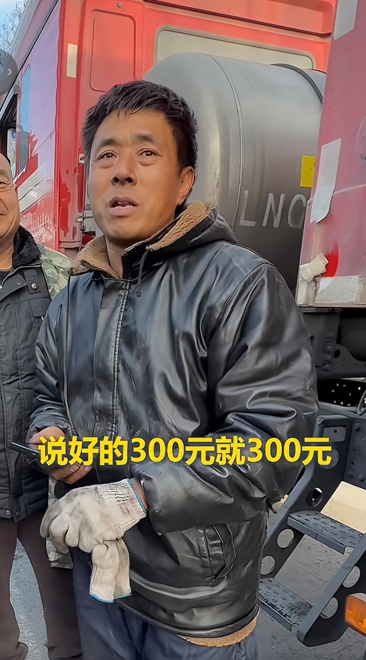 “说好300就300！”陕西咸阳街头，货车司机攥着钱急红了眼。修车师傅给他