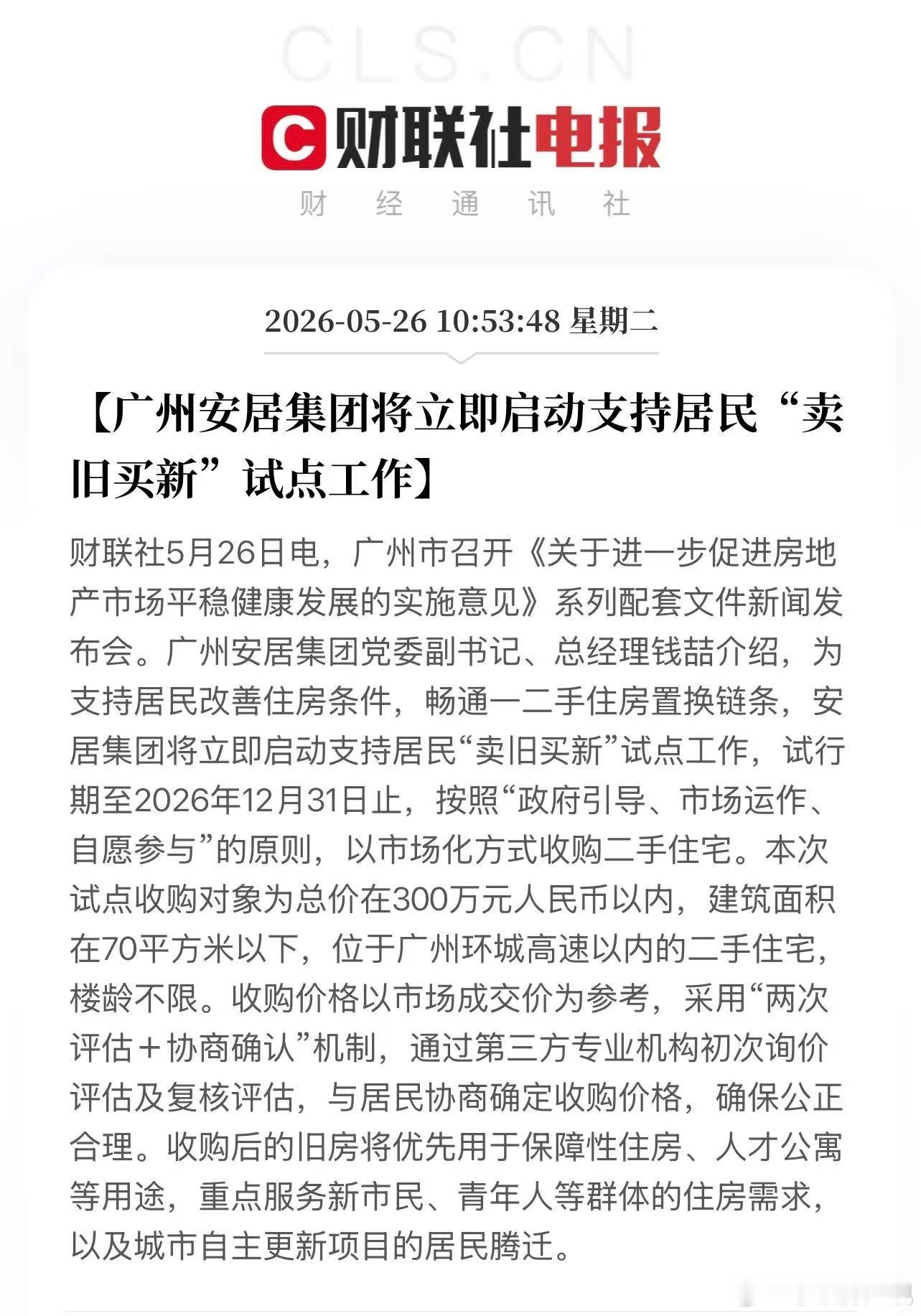 广州试点收购二手住宅今天的新闻大家看到了，广州正式宣布收购二手房，环城高速以内，