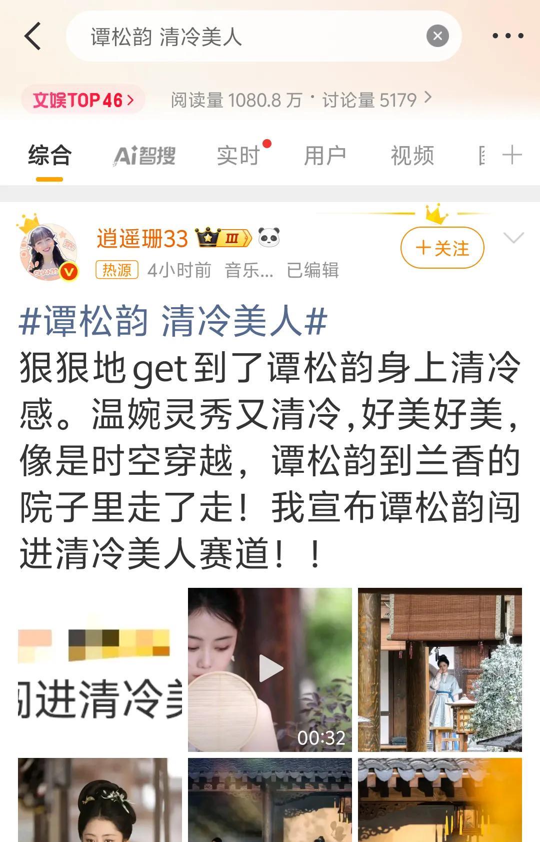 预感谭松韵今天会上热搜的，果不其然她今天从甜妹赛道闯入了一个全新的赛道，清冷美人