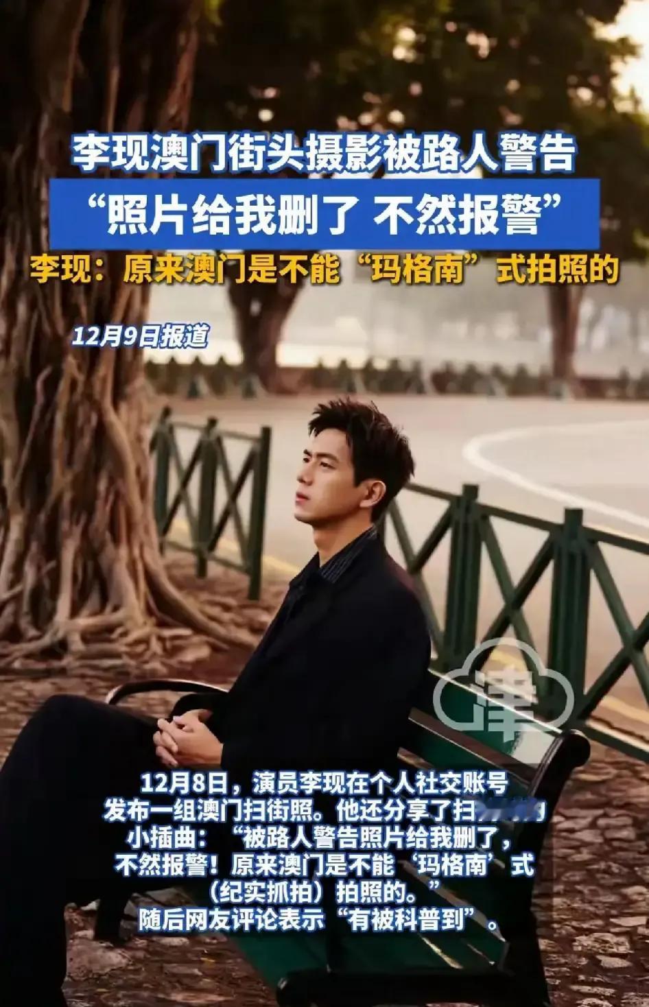 李现在澳门举着手机拍街景，被一位大叔冲上来拦住，说再拍就报警。他当场删图，回头