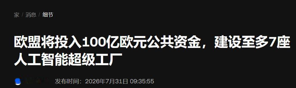 100亿欧元就想反超中美AI？欧盟这波操作，科技圈一半人在笑欧盟委员会主席冯