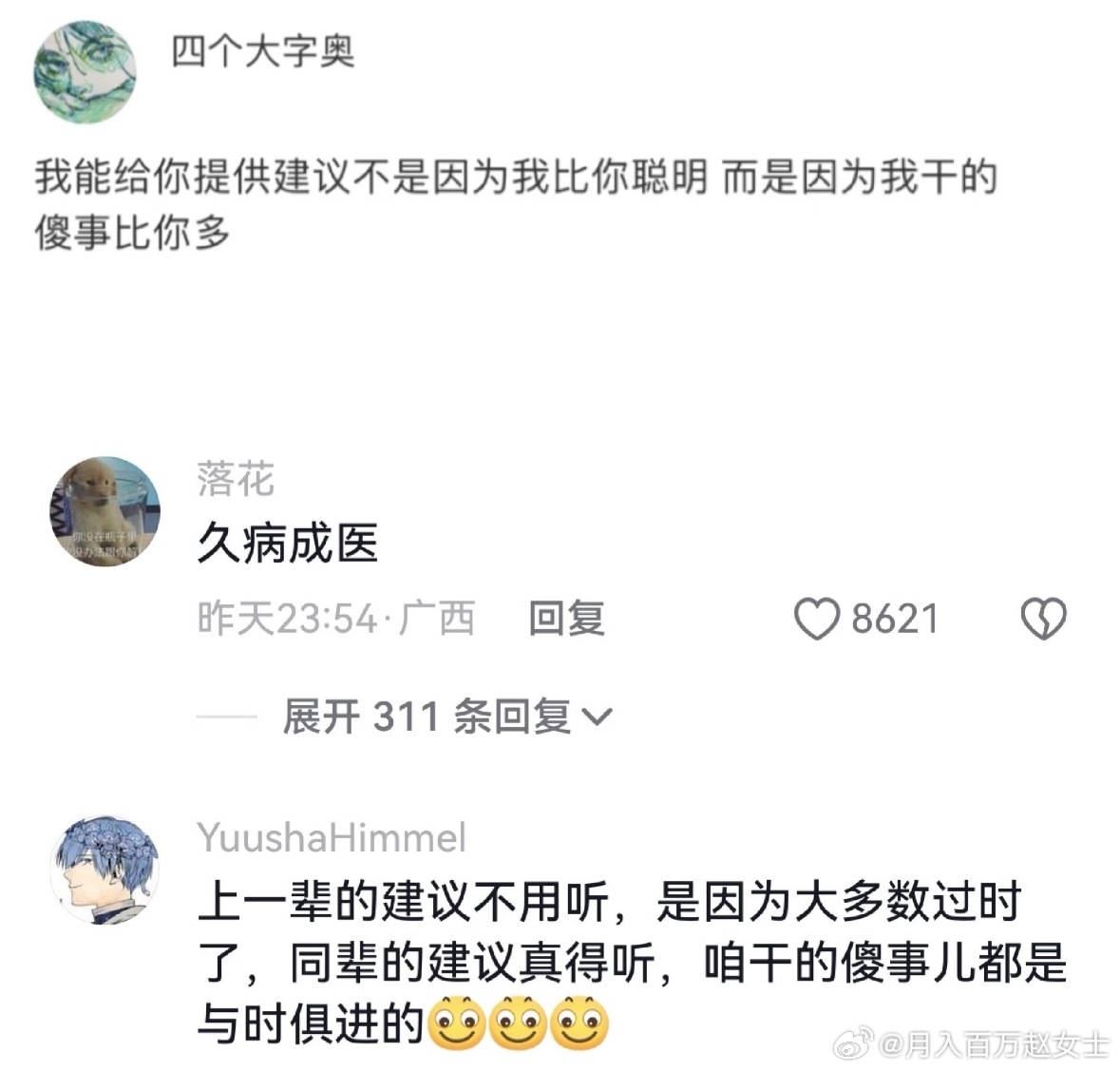 老一辈的建议可以不听，同辈的建议一定要听