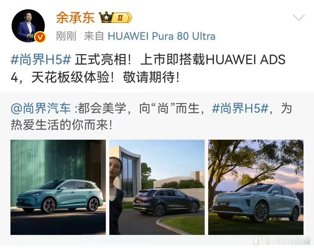 今天鸿蒙智行官宣两件事：1.尚界和余承东官宣新车命名，尚界h5，上市即搭载AD