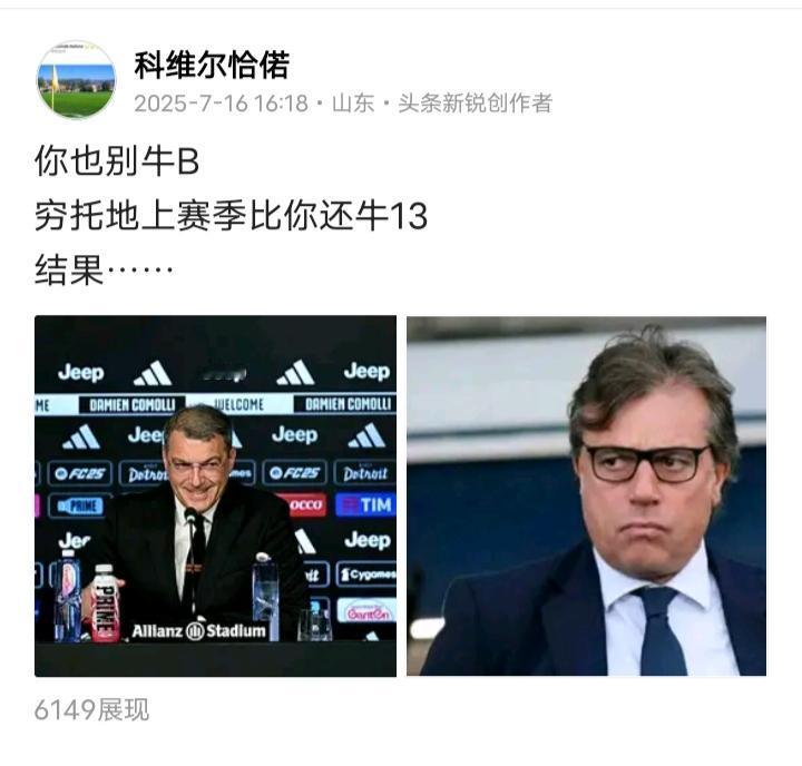 🇮🇹尤文早早地就退出了争冠行列并不是单纯换教练的事情这么简单，它的高层就