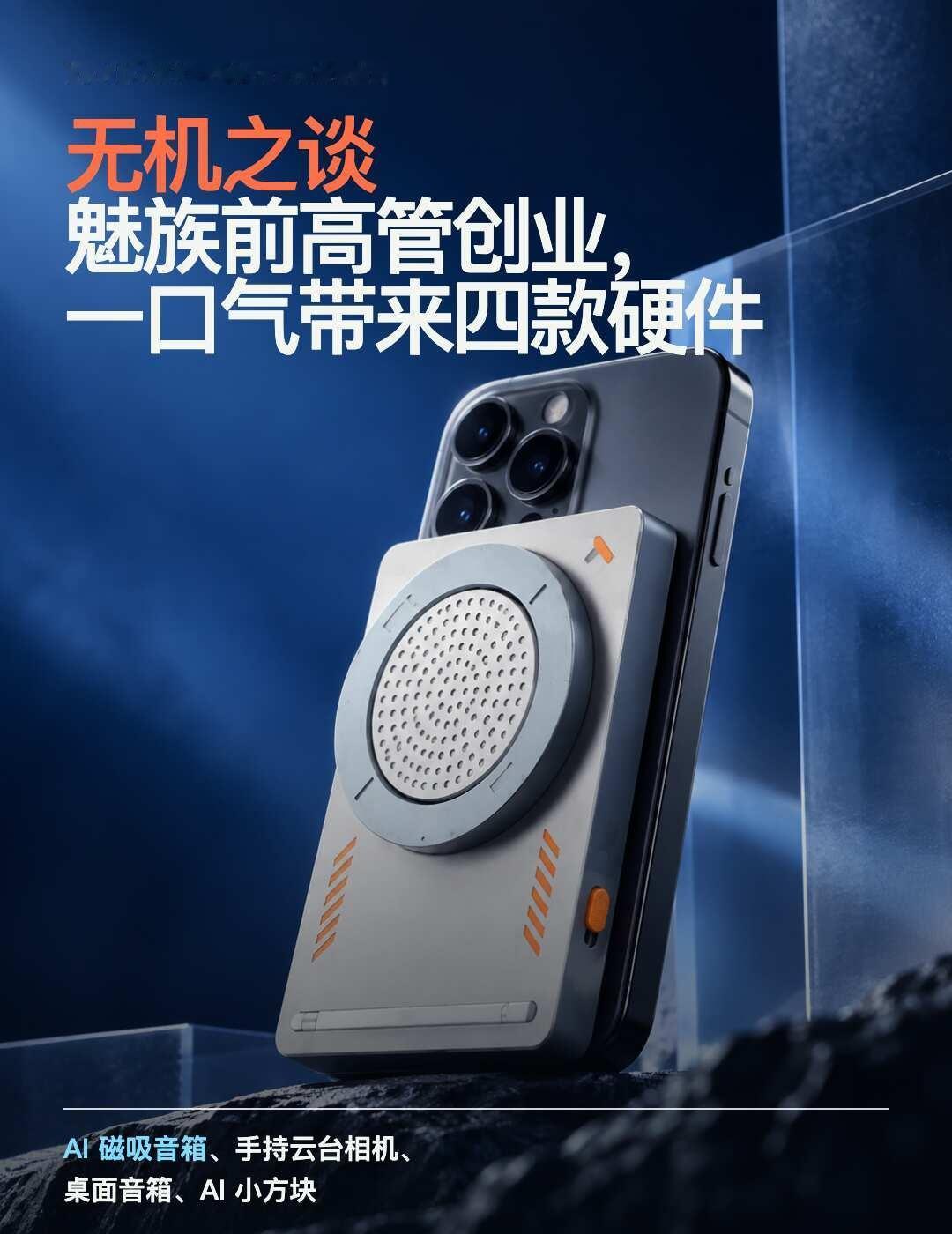 无机之谈：不造魅族手机后，造什么？👉魅族前高管万志强创业后，没有再造一部手机